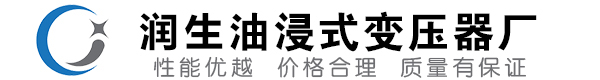武乡油浸式变压器-武乡变压器厂-武乡变压器生产厂家